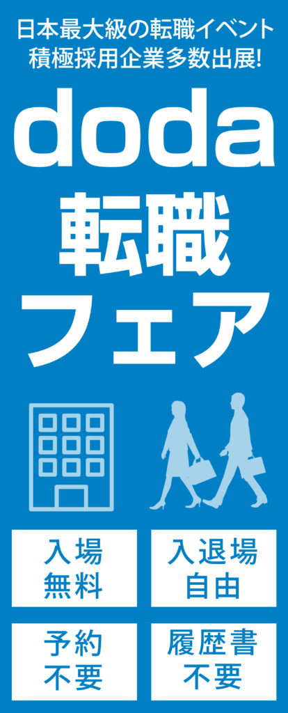 Doda転職フェアのお申し込みは求人広告代理店のブレイブへ