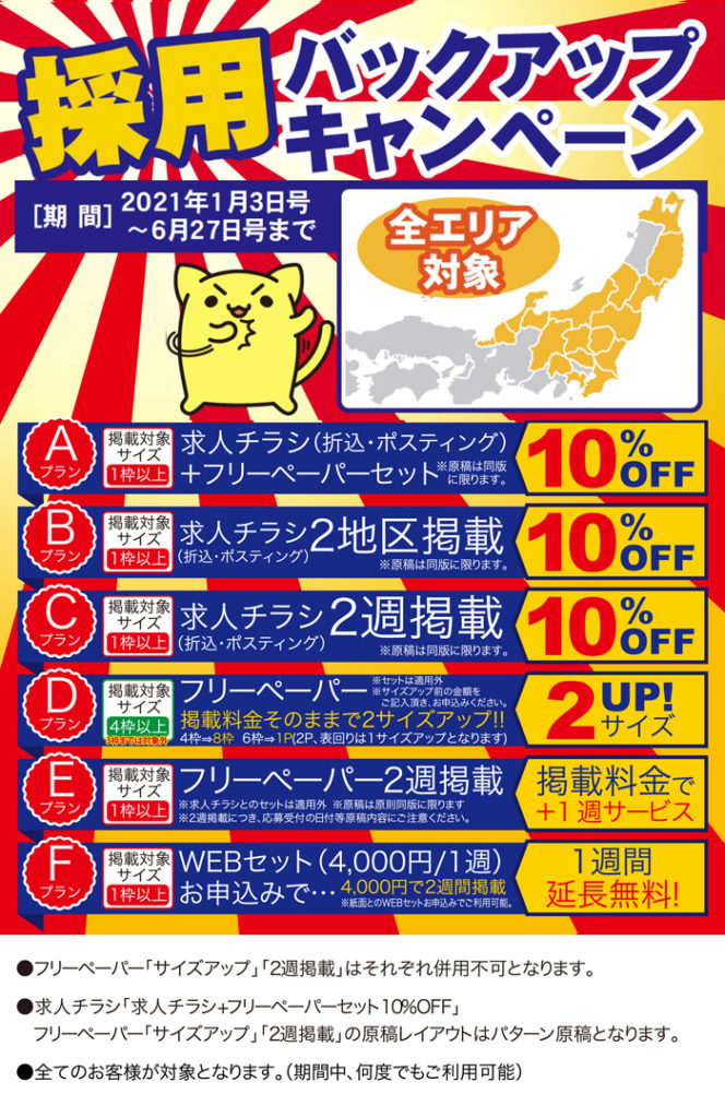 求人ジャーナル」〉お得なキャンペーン情報《2021年1月〜6月限定》 求人広告代理店 東京都内～全国対応 ブレイブ