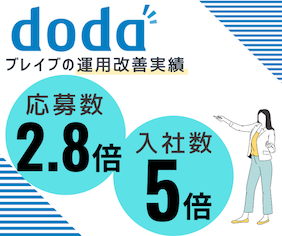 doda実績